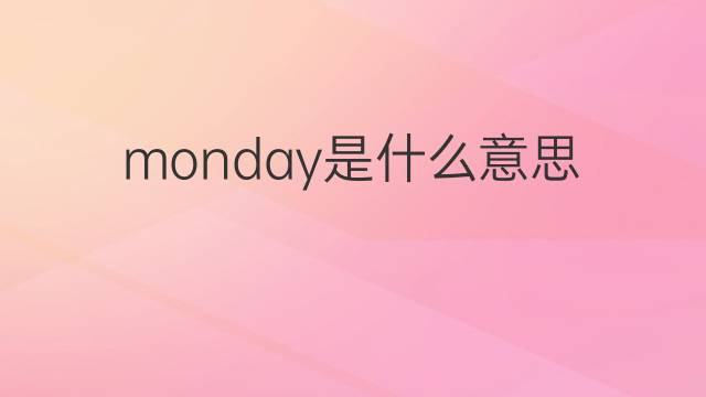 monday是什么意思 monday的翻译、读音、例句、中文解释