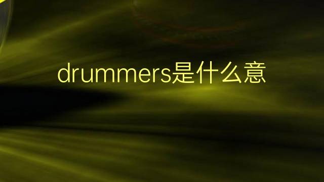 drummers是什么意思 drummers的翻译、读音、例句、中文解释