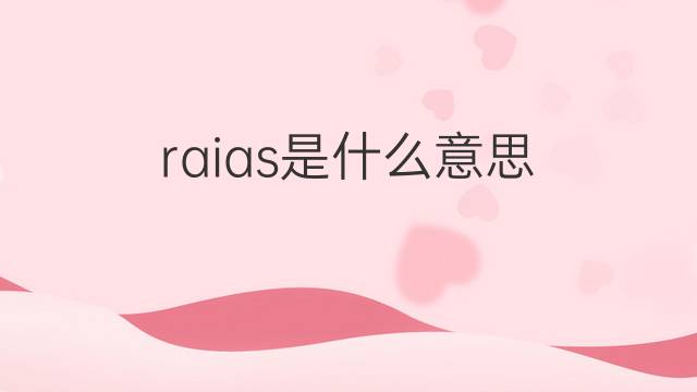 raias是什么意思 raias的翻译、读音、例句、中文解释