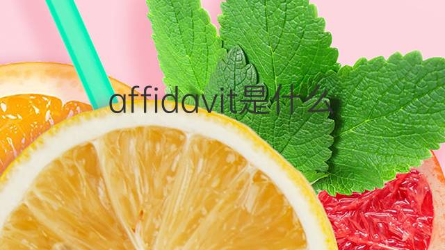 affidavit是什么意思 affidavit的翻译、读音、例句、中文解释