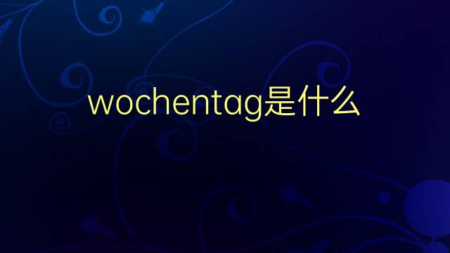 wochentag是什么意思 wochentag的翻译、读音、例句、中文解释