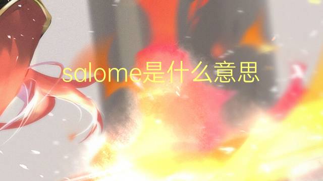 salome是什么意思 salome的翻译、读音、例句、中文解释