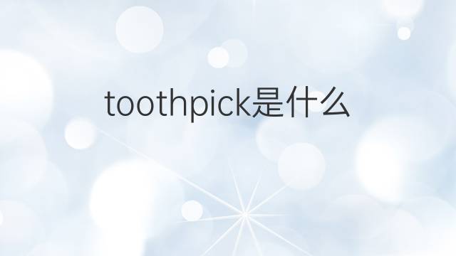 toothpick是什么意思 toothpick的翻译、读音、例句、中文解释