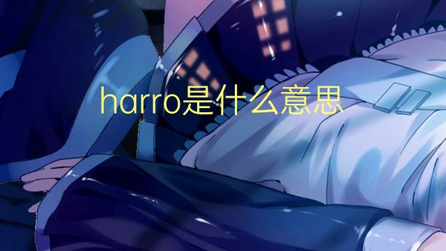 harro是什么意思 英文名harro的翻译、发音、来源