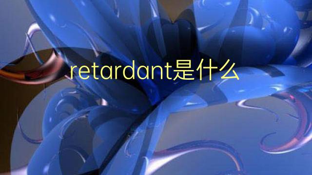 retardant是什么意思 retardant的翻译、读音、例句、中文解释