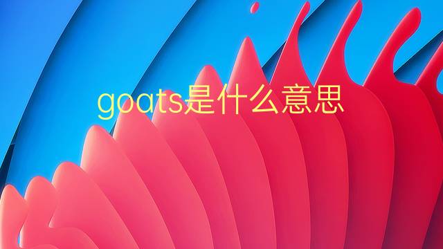 goats是什么意思 goats的翻译、读音、例句、中文解释