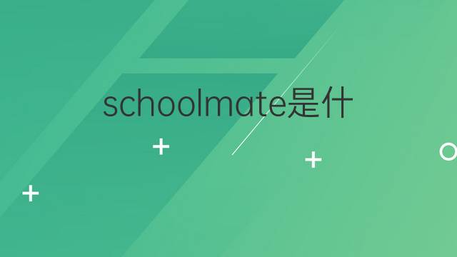 schoolmate是什么意思 schoolmate的翻译、读音、例句、中文解释