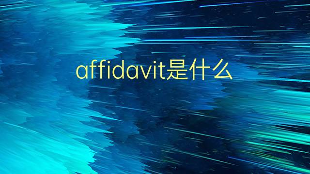 affidavit是什么意思 affidavit的翻译、读音、例句、中文解释