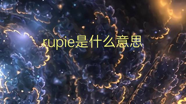 rupie是什么意思 rupie的翻译、读音、例句、中文解释