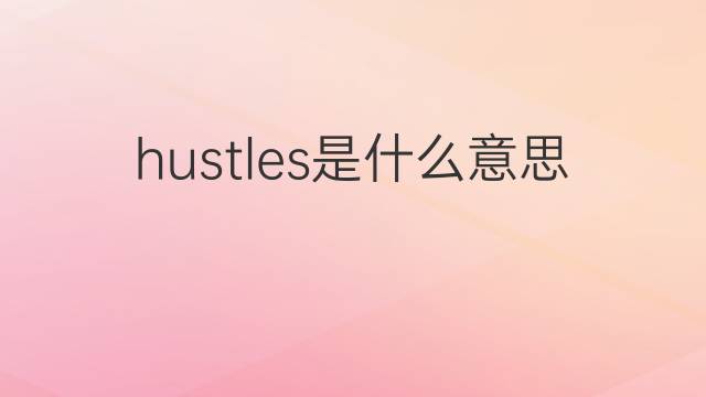 hustles是什么意思 hustles的翻译、读音、例句、中文解释