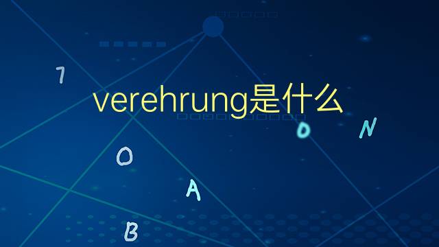 verehrung是什么意思 verehrung的翻译、读音、例句、中文解释