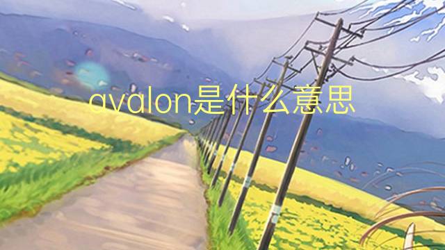 avalon是什么意思 avalon的翻译、读音、例句、中文解释