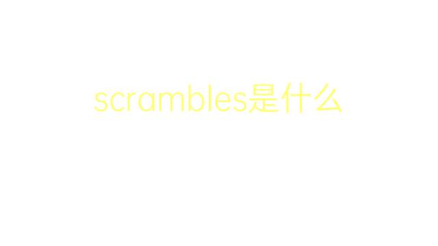 scrambles是什么意思 scrambles的翻译、读音、例句、中文解释