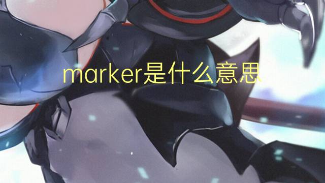 marker是什么意思 marker的翻译、读音、例句、中文解释