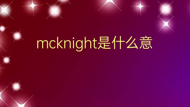 mcknight是什么意思 mcknight的翻译、读音、例句、中文解释