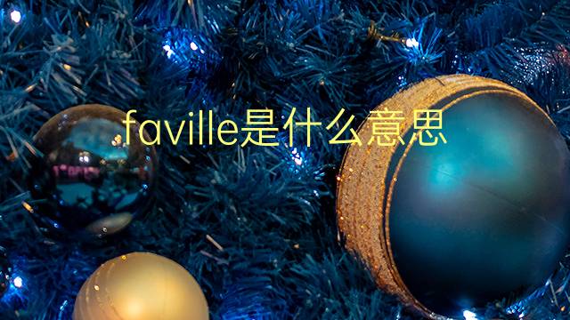 faville是什么意思 faville的翻译、读音、例句、中文解释