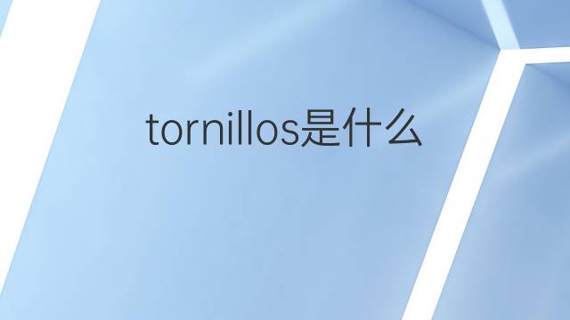 tornillos是什么意思 tornillos的翻译、读音、例句、中文解释