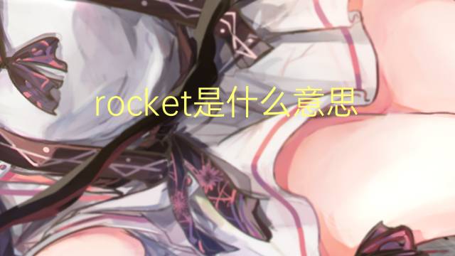 rocket是什么意思 rocket的翻译、读音、例句、中文解释