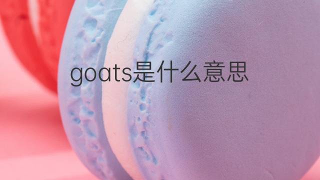 goats是什么意思 goats的翻译、读音、例句、中文解释