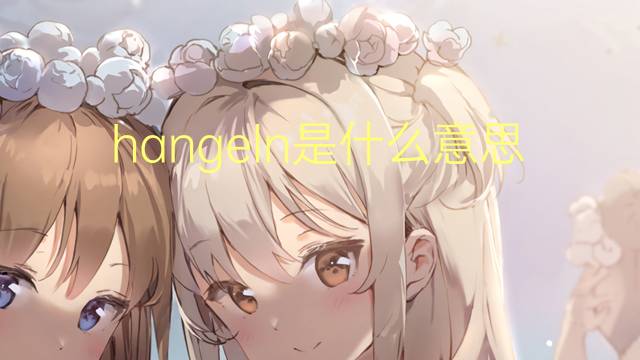 hangeln是什么意思 hangeln的翻译、读音、例句、中文解释