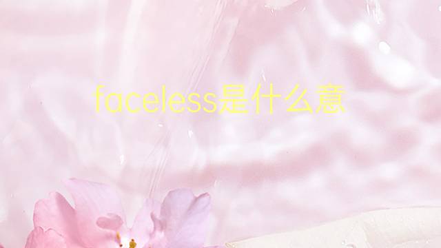 faceless是什么意思 faceless的翻译、读音、例句、中文解释