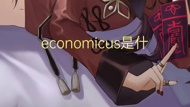 economicus是什么意思 economicus的翻译、读音、例句、中文解释