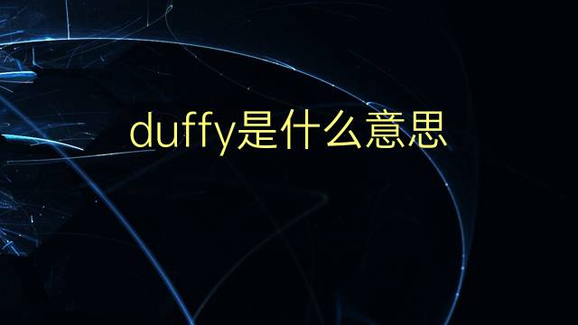 duffy是什么意思 duffy的翻译、读音、例句、中文解释