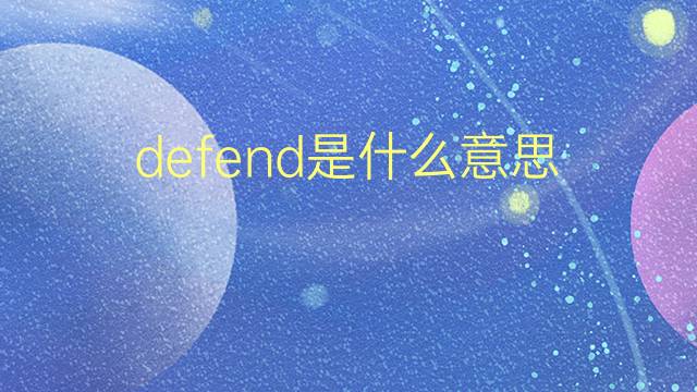 defend是什么意思 defend的翻译、读音、例句、中文解释