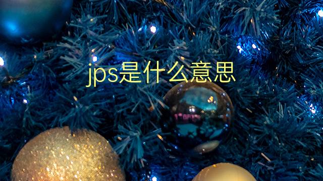 jps是什么意思 jps的翻译、读音、例句、中文解释