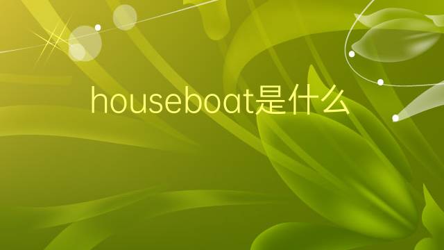 houseboat是什么意思 houseboat的翻译、读音、例句、中文解释