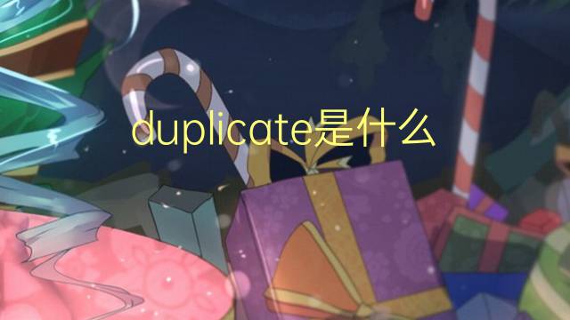 duplicate是什么意思 duplicate的翻译、读音、例句、中文解释