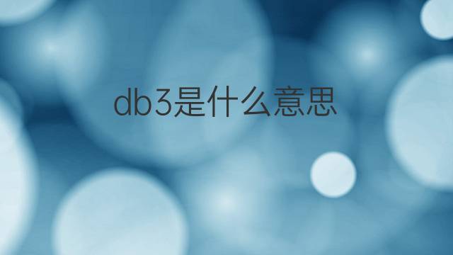 db3是什么意思 db3的翻译、读音、例句、中文解释