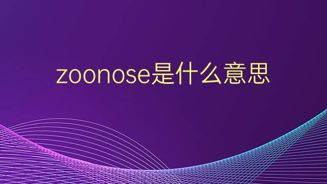 zoonose是什么意思 zoonose的翻译、读音、例句、中文解释