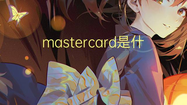 card是什么意思 card的翻译、读音、例句、中文解释