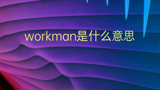 workman是什么意思 workman的翻译、读音、例句、中文解释