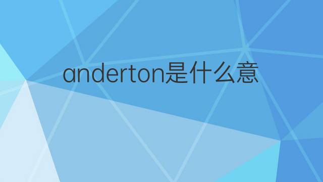 anderton是什么意思 anderton的翻译、读音、例句、中文解释