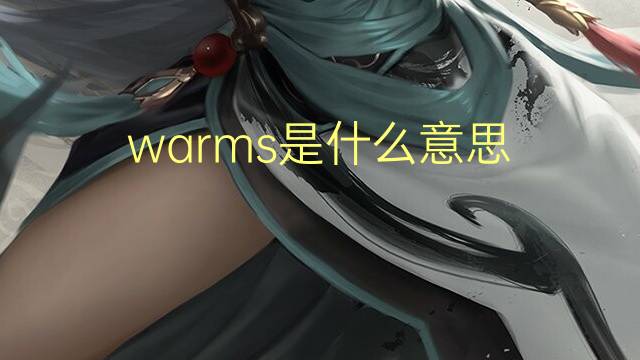 warms是什么意思 warms的翻译、读音、例句、中文解释