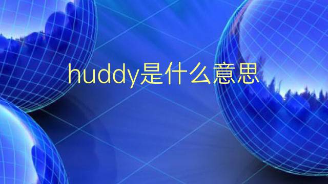 huddy是什么意思 英文名huddy的翻译、发音、来源