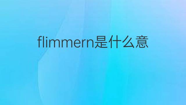 flimmern是什么意思 flimmern的翻译、读音、例句、中文解释