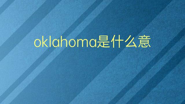 oklahoma是什么意思 oklahoma的翻译、读音、例句、中文解释