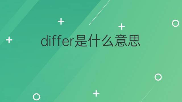 differ是什么意思 differ的翻译、读音、例句、中文解释