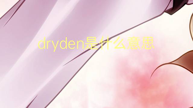 dryden是什么意思 dryden的翻译、读音、例句、中文解释