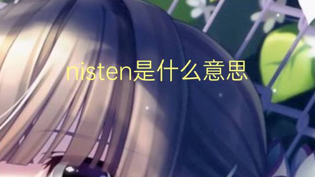 nisten是什么意思 nisten的翻译、读音、例句、中文解释