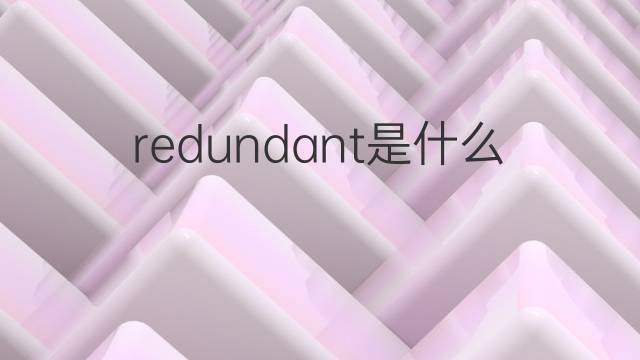 redundant是什么意思 redundant的翻译、读音、例句、中文解释