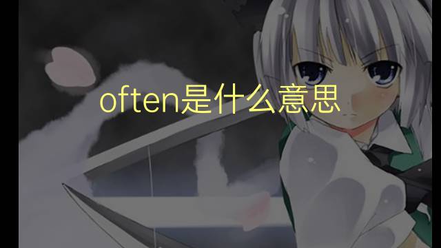 often是什么意思 often的翻译、读音、例句、中文解释