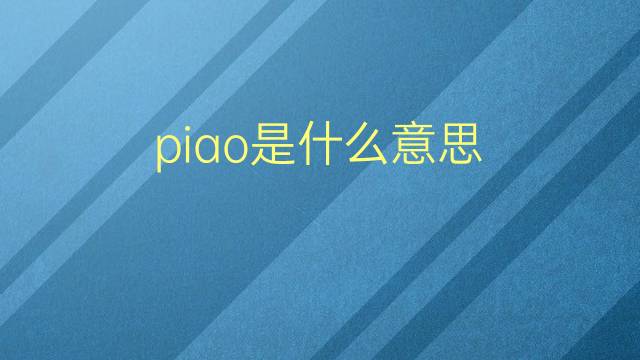 piao是什么意思 piao的翻译、读音、例句、中文解释