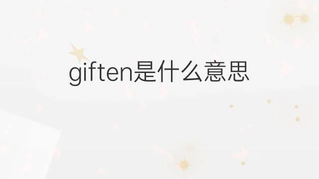 giften是什么意思 giften的翻译、读音、例句、中文解释