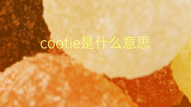 cootie是什么意思 cootie的翻译、读音、例句、中文解释