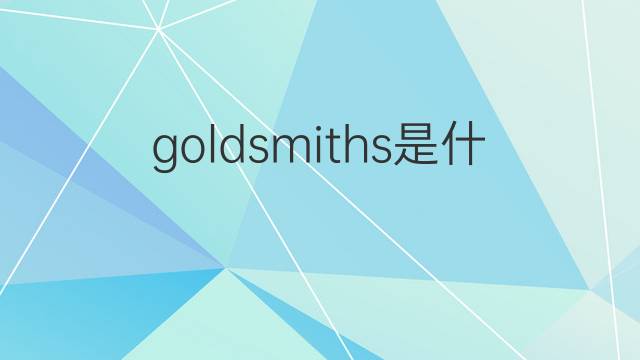 goldsmiths是什么意思 goldsmiths的翻译、读音、例句、中文解释