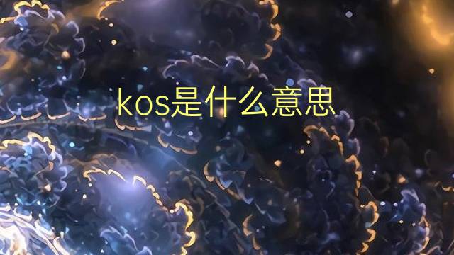 kos是什么意思 kos的翻译、读音、例句、中文解释